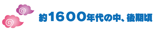 約1600年代の中、後期頃