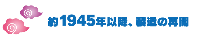 約1945年以降、製造の再開