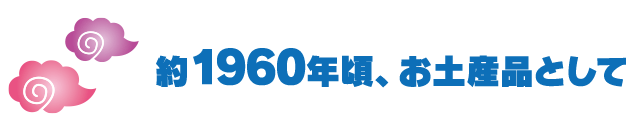 約1960年頃、お土産品として